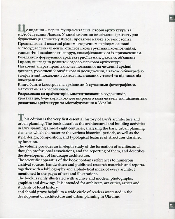 Бумажная книга «Архітектура Львова. Час і стилі. XIII-XXI ст.» - фото №1