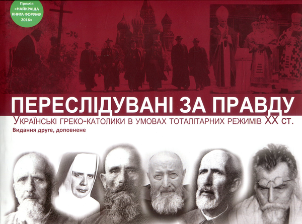 Бумажная книга «Переслідувані за правду. Українські греко-католики в умовах тоталітарних режимів XX ст.», автор Оксана Гудзяк - фото №1