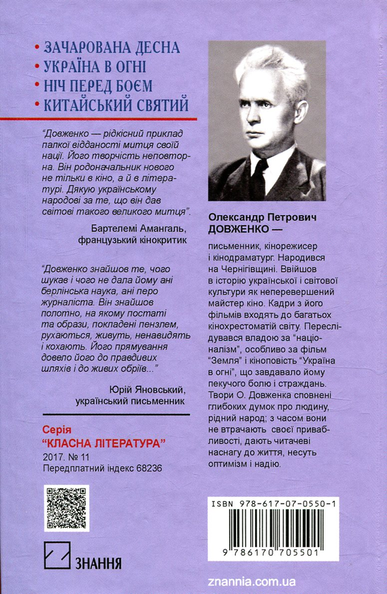 Бумажная книга «Зачарована Десна. Україна в огні. Ніч перед боєм», автор Александр Довженко - фото №1