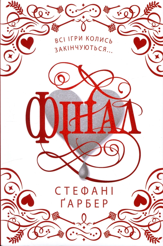 Бумажная книга «Фінал. Подарункове видання», автор Стефани Гарбер - фото №1