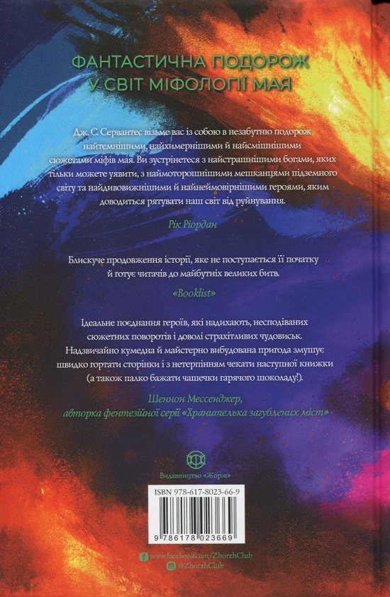 Бумажная книга «Хранитель вогню. Книга 2», автор Дж. С. Сервантес - фото №1