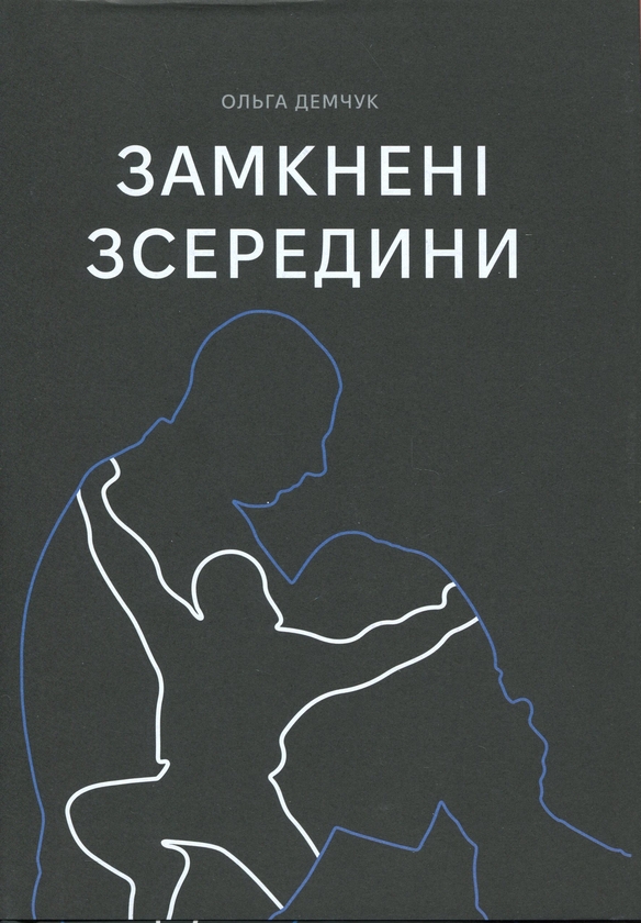 Книга «Замкнені зсередини» – Ольга Демчук, купити за ціною 1200 на