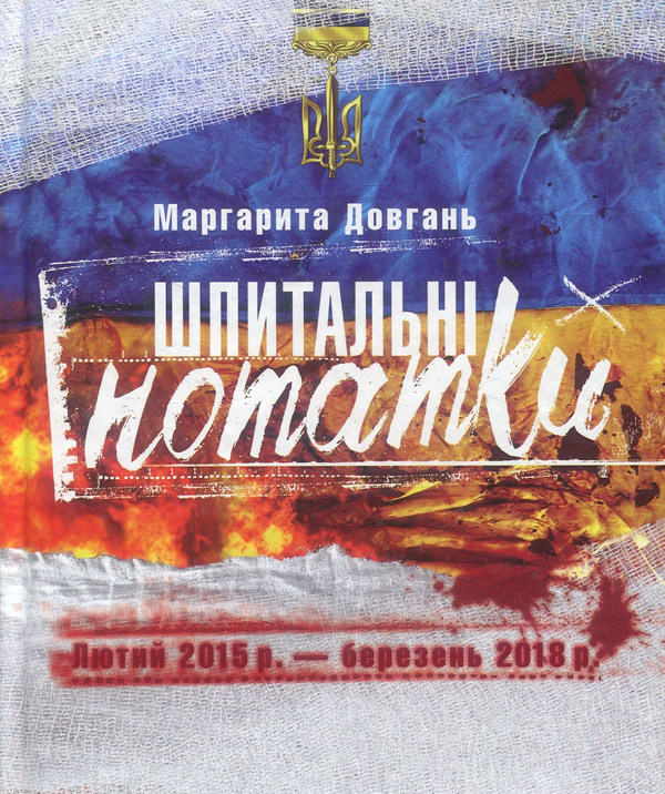 Бумажная книга «Шпитальні нотатки. Лютий 2015р. - березень 2018р.», автор Маргарита Довгань - фото №1
