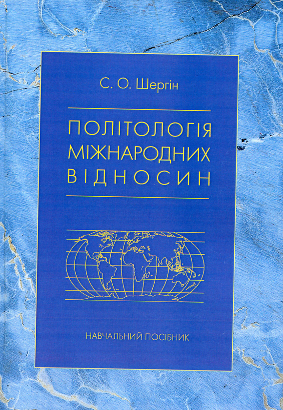 [object Object] «Політологія міжнародних відносин», автор Сергей Шергин - фото №1