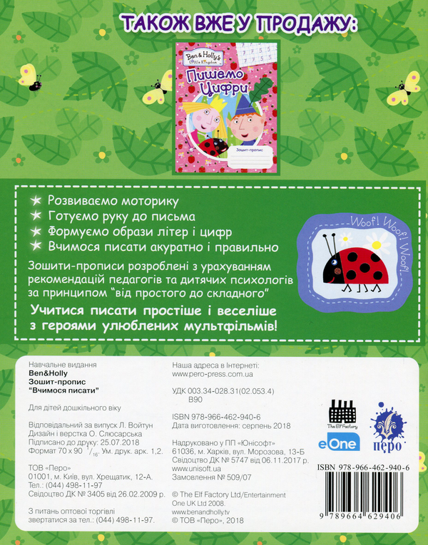 Бумажная книга «Ben & Holly's Little Kingdom. Вчимося писати. Зошит-пропис» - фото №1