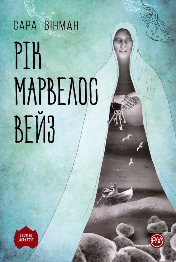 Бумажная книга «Рік Марвелос Вейз», автор Сара Уинман - фото №1