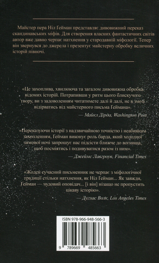 Бумажная книга «Скандинавська міфологія», автор Нил Гейман - фото №1