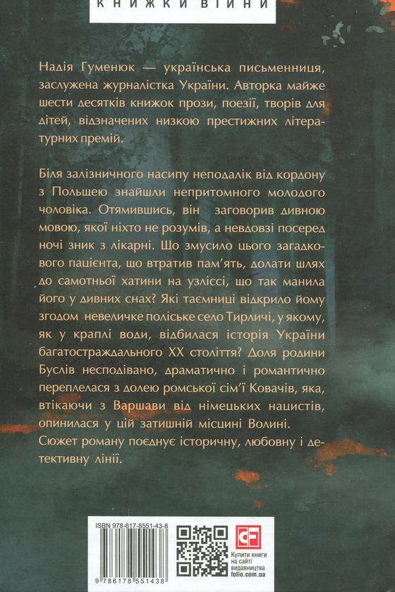 Бумажная книга «Полювання на чорного бусла», автор Надежда Гуменюк - фото №1