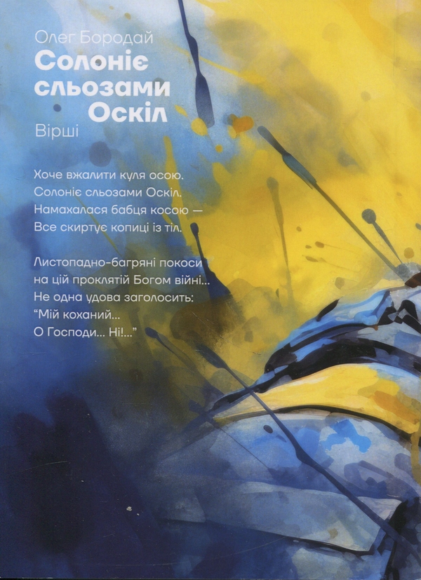 Бумажная книга «Солоніє сльозами Оскіл», автор Олег Бородай - фото №1