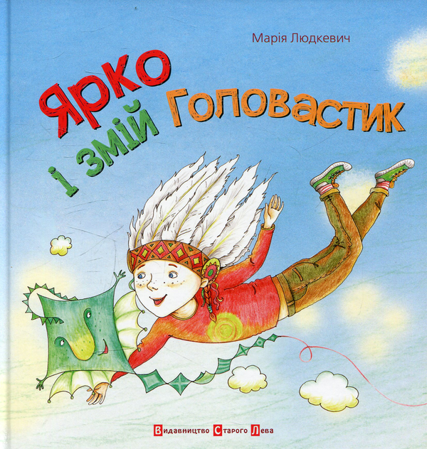 Бумажная книга «Ярко і Змій Головастик», автор Мария Людкевич - фото №1
