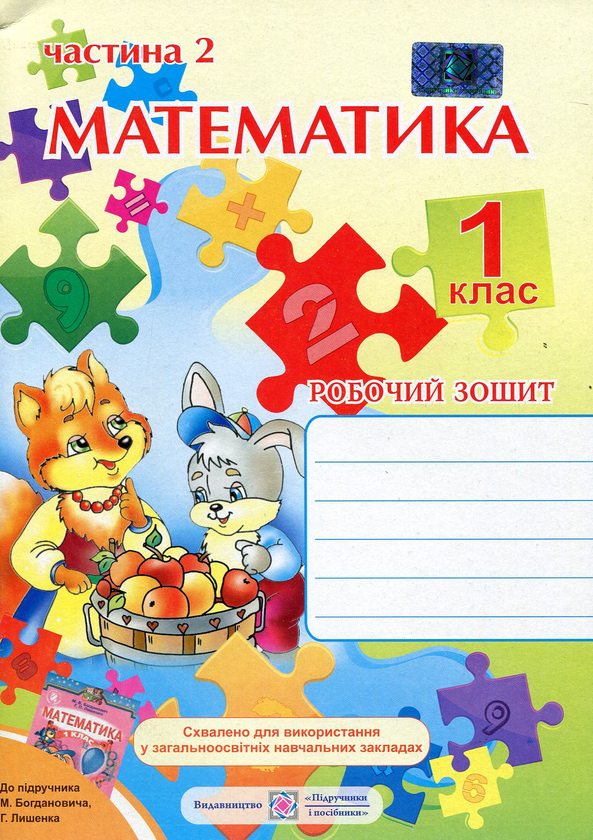 [object Object] «Математика. 1 клас. Робочий зошит. У 2-х частинах. Частина 2», авторів Антоніна Заїка, Світлана Тарнавська - фото №1