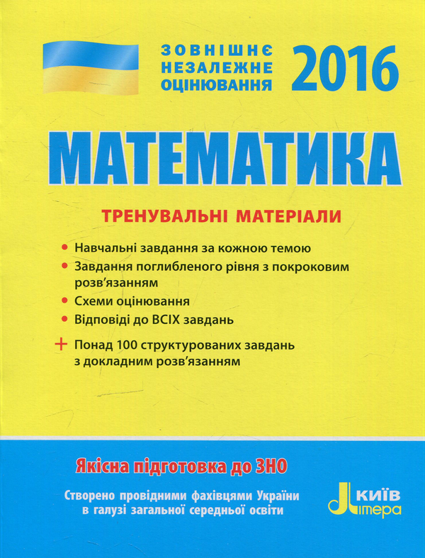 Книга ЗНО 2016. Математика. Тренувальні вправи
