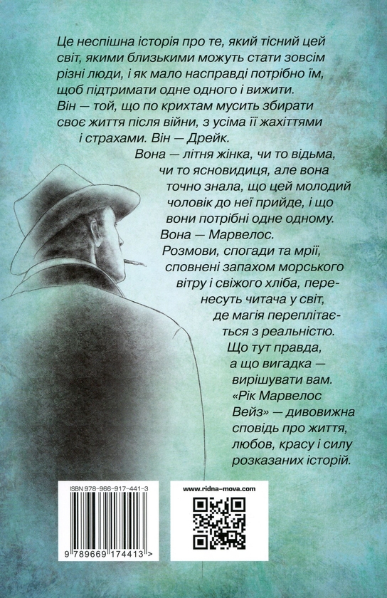 Бумажная книга «Рік Марвелос Вейз», автор Сара Уинман - фото №1