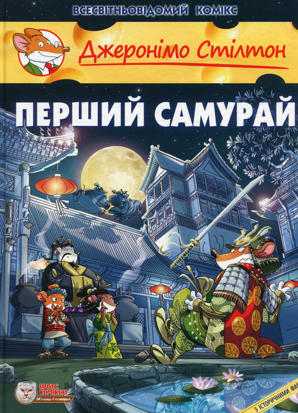Бумажная книга «Перший Самурай», автор Джеронимо Стилтон - фото №1