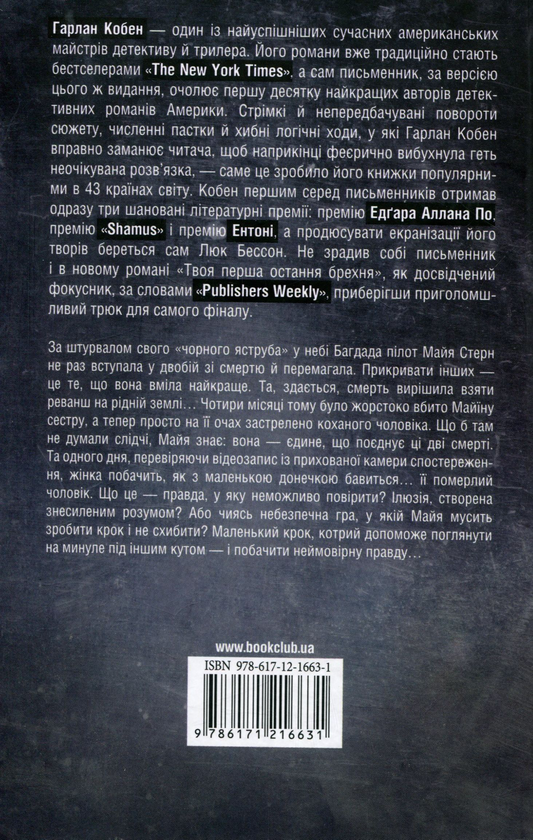 Паперова книга «Твоя перша остання брехня», автор Харлан Кобен - фото №1