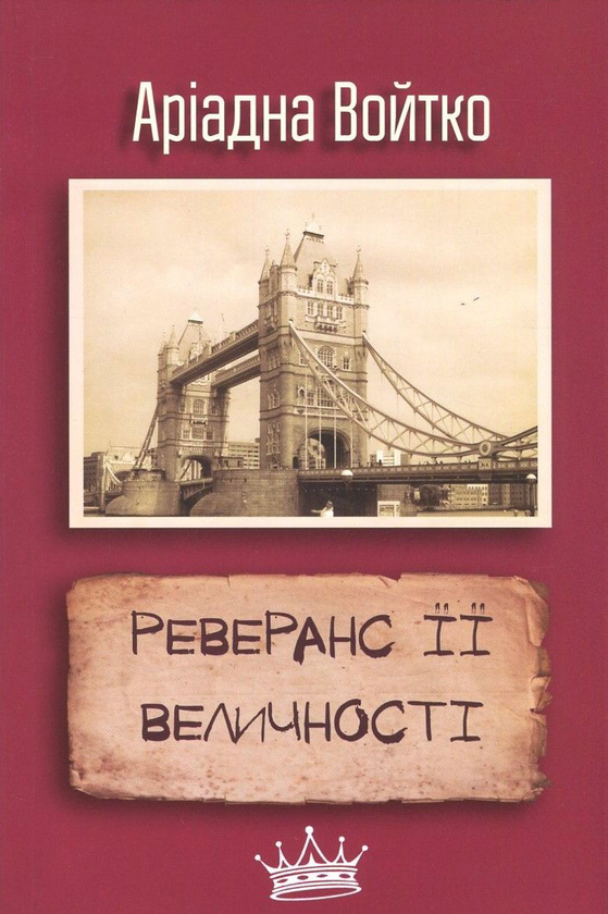 Бумажная книга «Реверанс Її Величності», автор Ариадна Войтко - фото №1