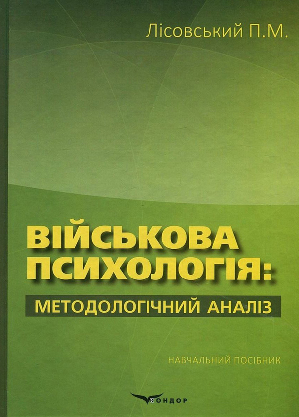 Бумажная книга «Військова психологія. Методологічний аналіз», автор Пётр Лисовский - фото №1