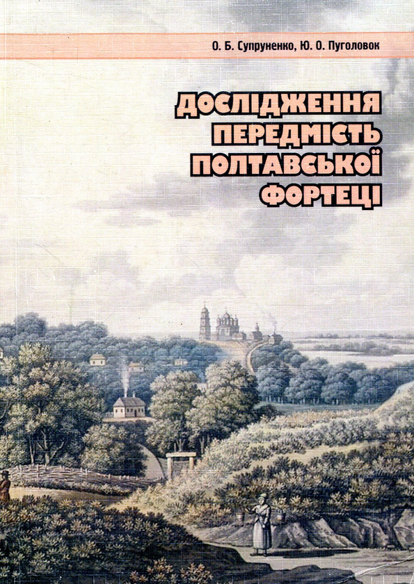 Книга Дослідження передмість Полтавської фортеці