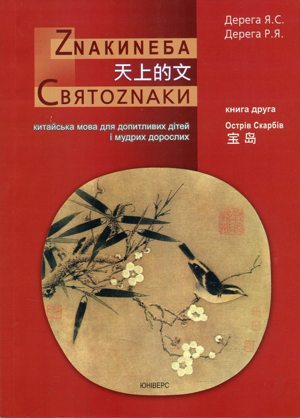 Книга Знаки неба. Святознаки. Китайська мова для допитливих...