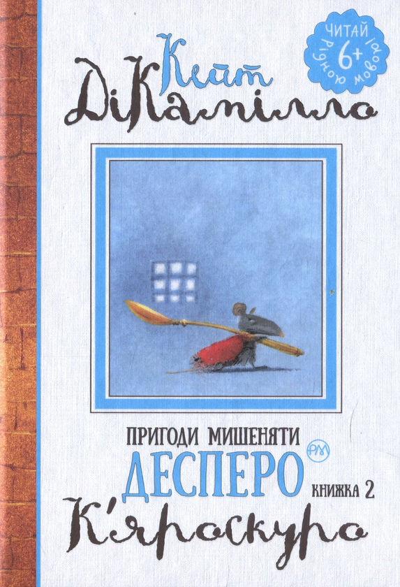 Бумажная книга «Пригоди мишеняти Десперо. Книжка 2. К’яроскуро.», автор Кейт ДиКамилло - фото №1