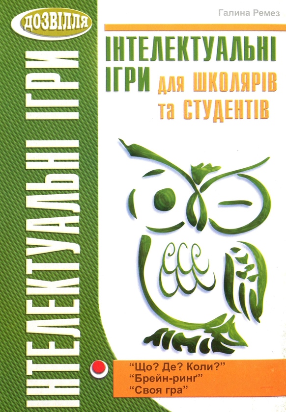 [object Object] «Інтелектуальні ігри для школярів та студентів. “Брейн-ринг”, “Що? Де? Коли?”, “Своя гра”», автор Галина Ремез - фото №1