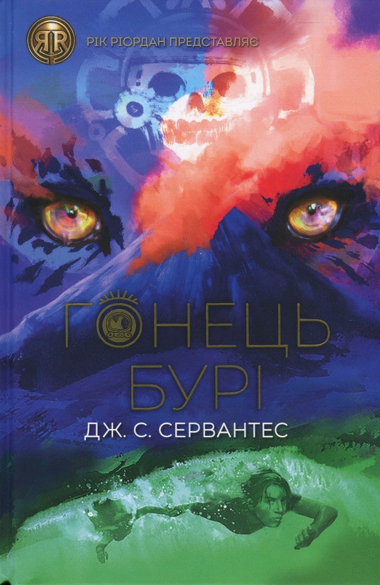 Паперова книга «Гонець Бурі. Книга 1», автор Дж. С. Сервантес - фото №1