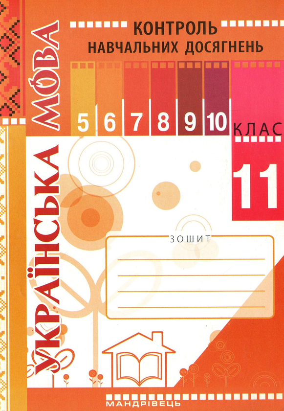 Зошит для контролю навчальних досягнень учнів з української...