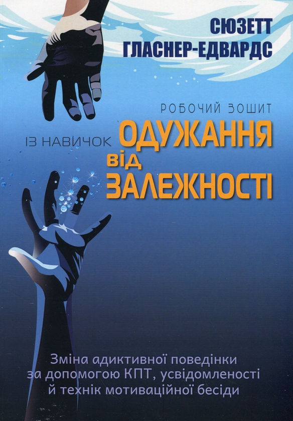 Бумажная книга «Робочий зошит із навичок одужання від залежності», автор Сюзетт Гласнер-Эдвардс - фото №1