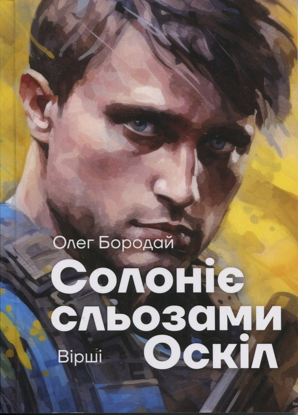 Книга Солоніє сльозами Оскіл