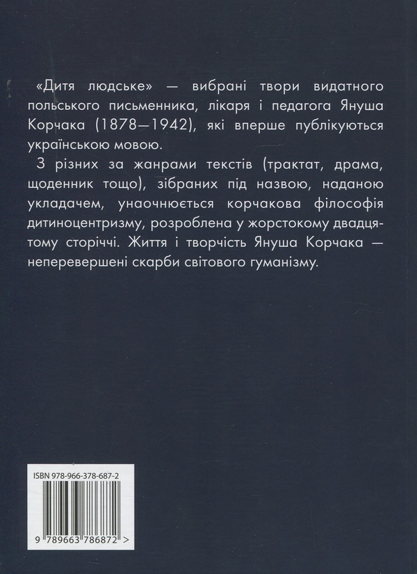 Бумажная книга «Комплект книг Януша Корчака (комплект із 2 книг)», автор Януш Корчак - фото №1