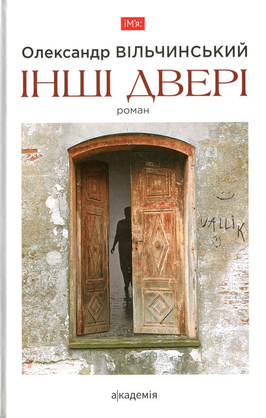 Бумажная книга «Інші двері», автор Александр Вильчинский - фото №1