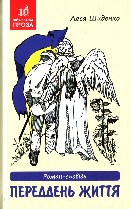 Переддень життя