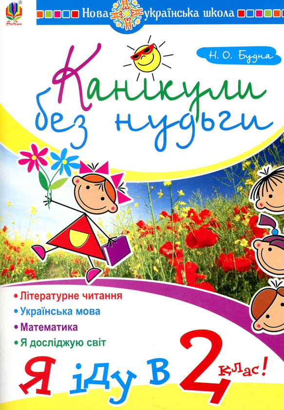 Бумажная книга «Канікули без нудьги. Я іду в 2 клас», автор Наталья Будная - фото №1