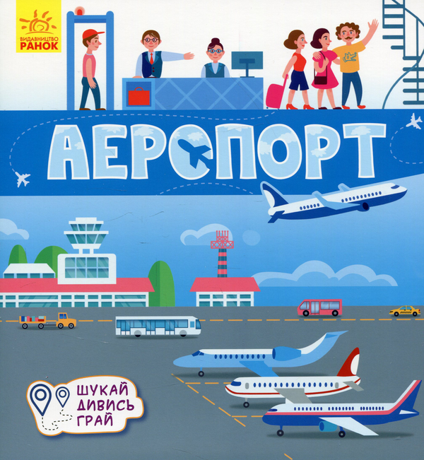 Бумажная книга «Аеропорт. Книжечки-килимки», автор А. Толмачова - фото №1