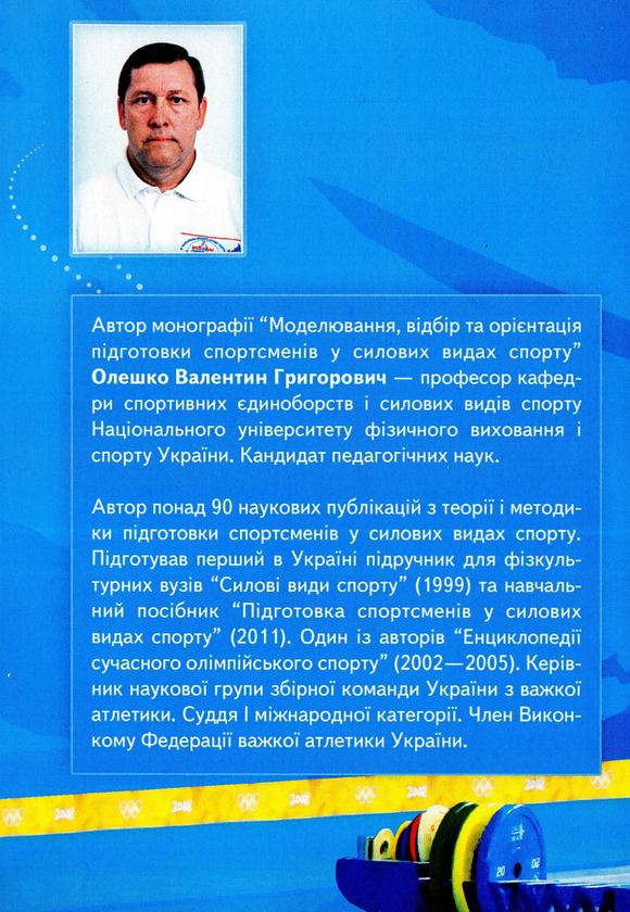Бумажная книга «Моделювання, відбір та орієнтація підготовки спортсменів у силових видах спорту », автор Валентин Олешко - фото №1
