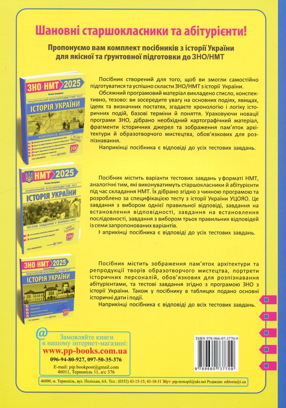 Бумажная книга «Історія України. Комплексна підготовка до ЗНО/НМТ 2025», автор Татьяна Земерова - фото №1