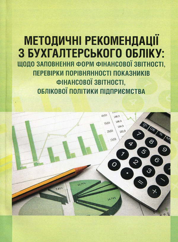 Книга Методичні рекомендації з бухгалтерського обліку:...