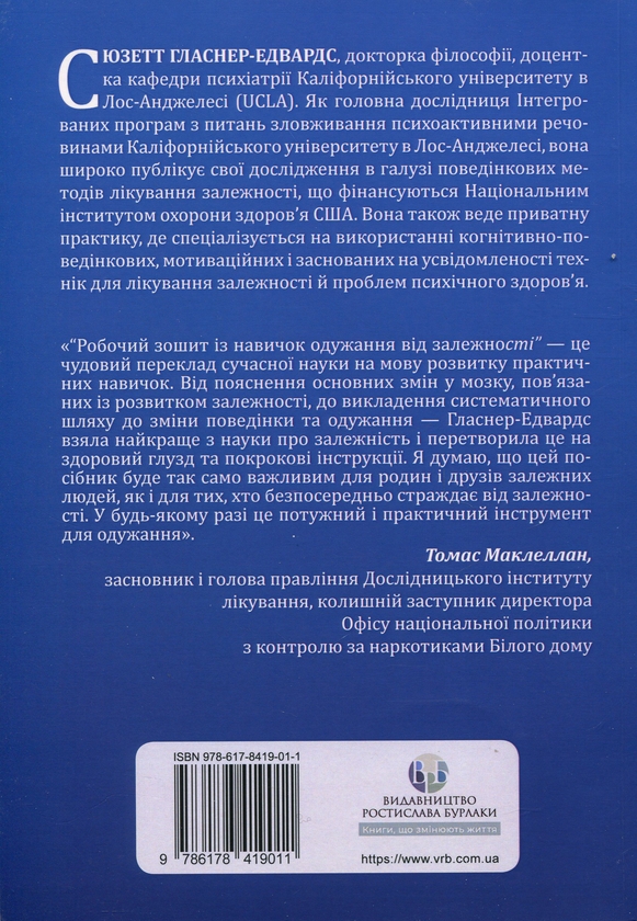 Бумажная книга «Робочий зошит із навичок одужання від залежності», автор Сюзетт Гласнер-Эдвардс - фото №1