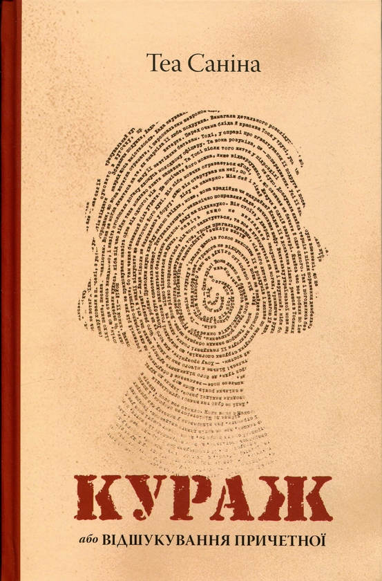 Бумажная книга «Кураж, або Відшукування причетної», автор Теа Санина - фото №1