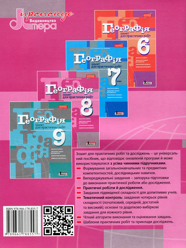 Бумажная книга «Географія. 8 клас. Зошит для практичних робіт», авторов Александр Надтока, Виктор Надтока - фото №1