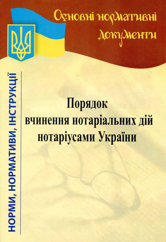 Порядок вчинення нотаріальних дій нотаріусами