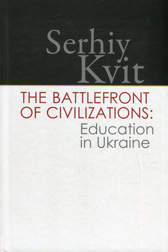 Бумажная книга «The Battlefront of Civilizations. Education in Ukraine», автор Сергей Квит - фото №1