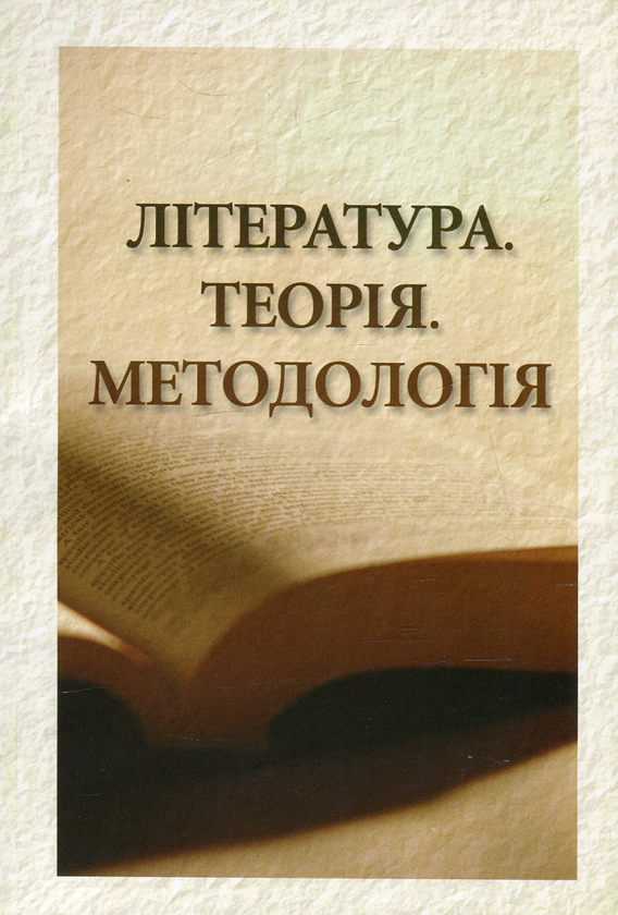 Книга Література. Теорія. Методологія