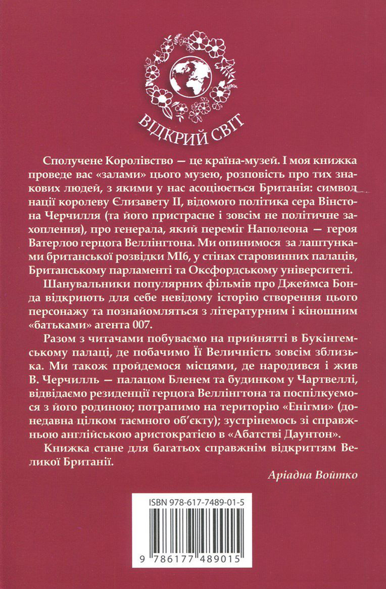Бумажная книга «Реверанс Її Величності», автор Ариадна Войтко - фото №1