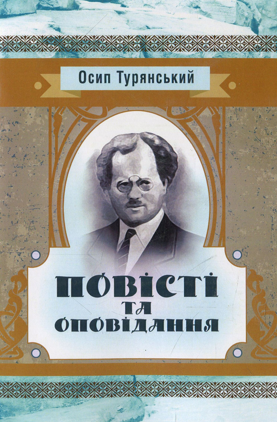 Повісті та оповідання