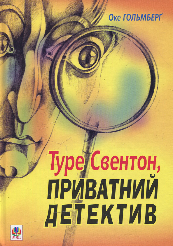 Книга Туре Свентон, приватний детектив
