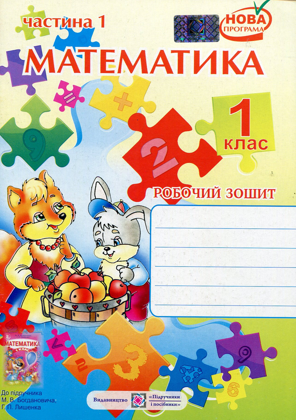 [object Object] «Математика. 1 клас. Робочий зошит. У 2-х частинах. Частина 1», авторів Антоніна Заїка, Світлана Тарнавська - фото №1