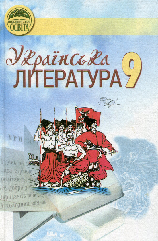 Книга Українська література. 9 клас. Підручник