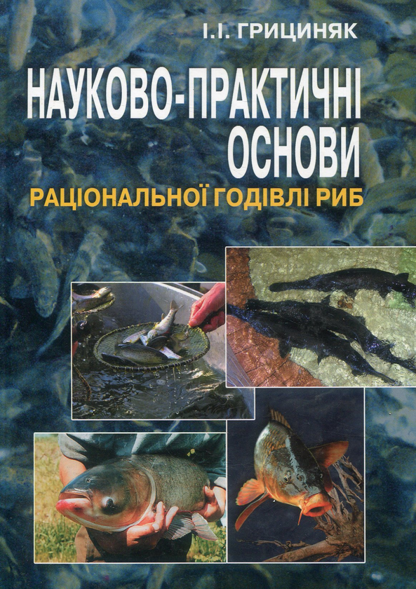 Бумажная книга «Науково-практичні основи раціональної годівлі риб», автор И. Грициняк - фото №1