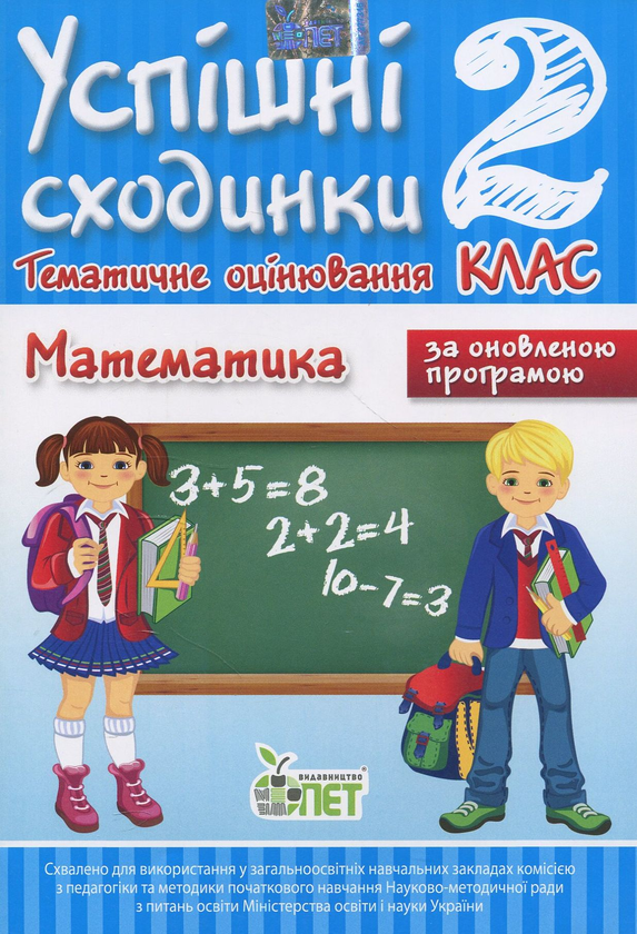 [object Object] «Успішні сходинки. Тематичне оцінювання. Математика. 2 клас», автор Ірина Бикова - фото №1